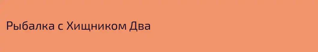Рыбалка с Хищником Два